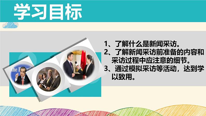 部编版语文八年级上册 新闻采访ppt课件第2页