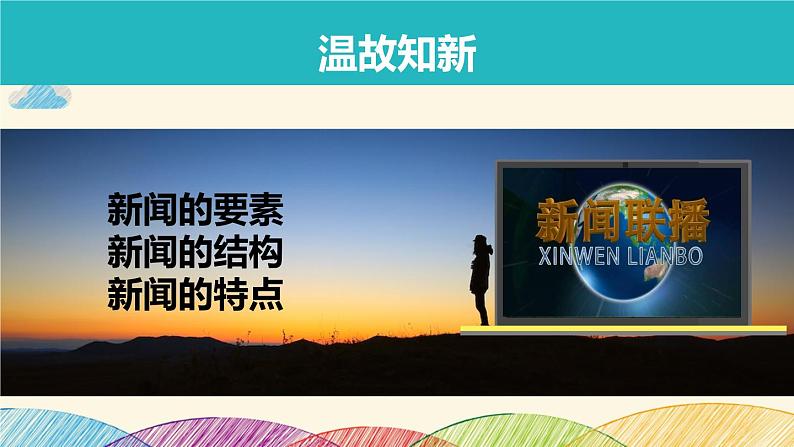 部编版语文八年级上册 新闻采访ppt课件第4页