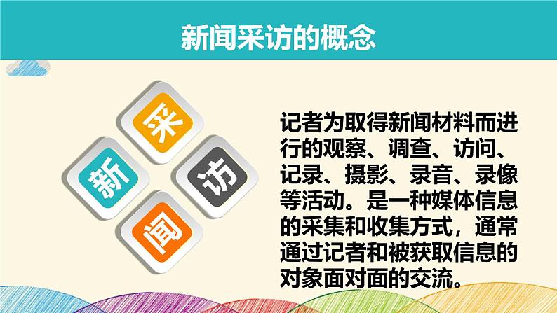 部编版语文八年级上册 新闻采访ppt课件第5页
