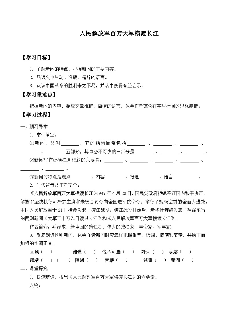 部编版语文八年级上册 人民解放军百万大军横渡长江学案第1页