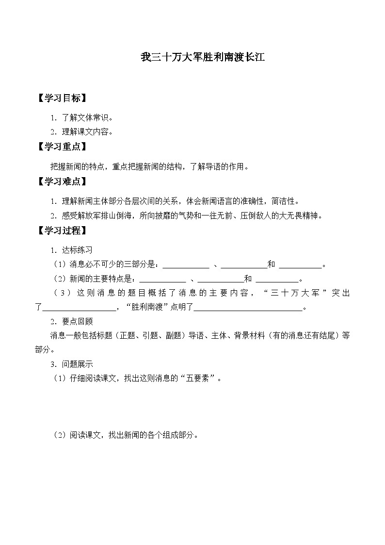 部编版语文八年级上册 我三十万大军胜利南渡长江学案第1页