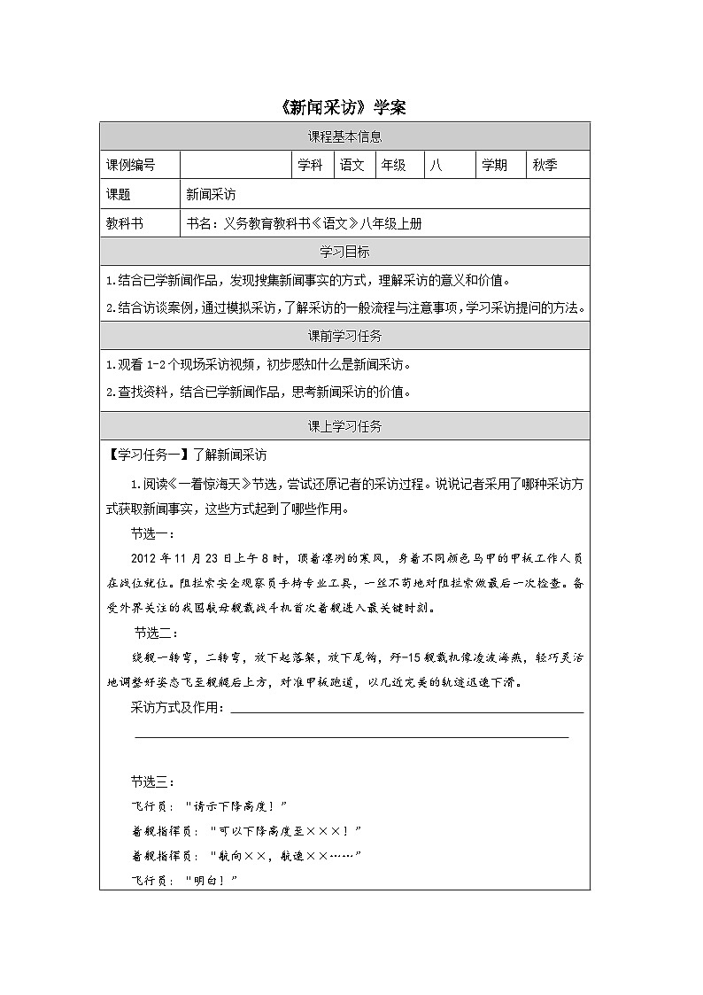 部编版语文八年级上册 第一单元《任务二 新闻采访》01学案第1页