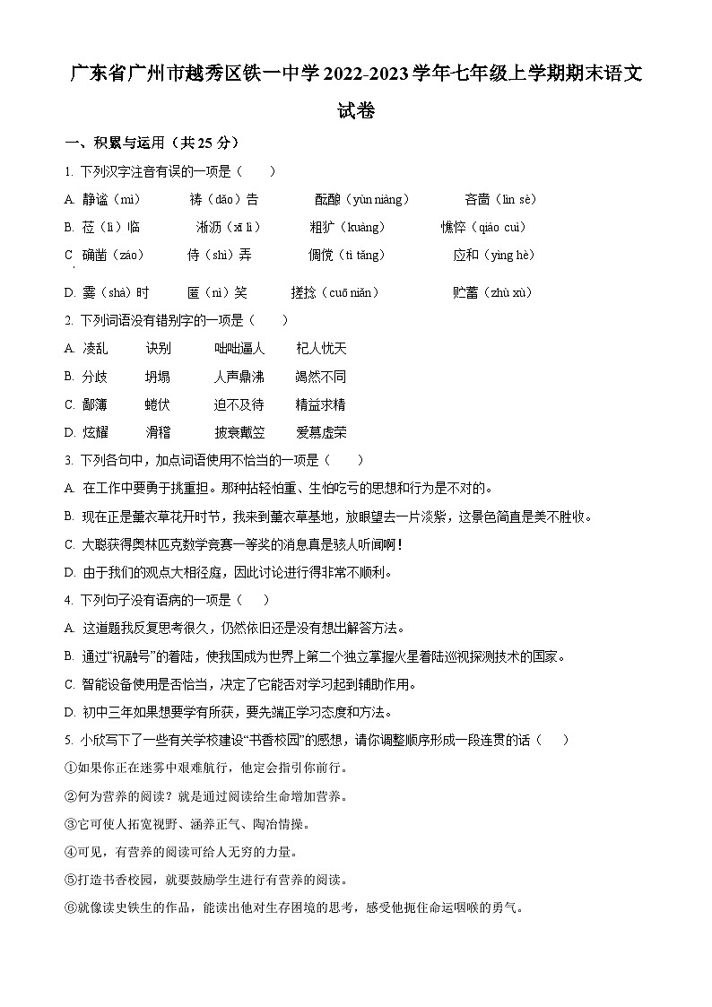 广东省广州市越秀区铁一中学2022-2023学年七年级上学期期末语文试题第1页