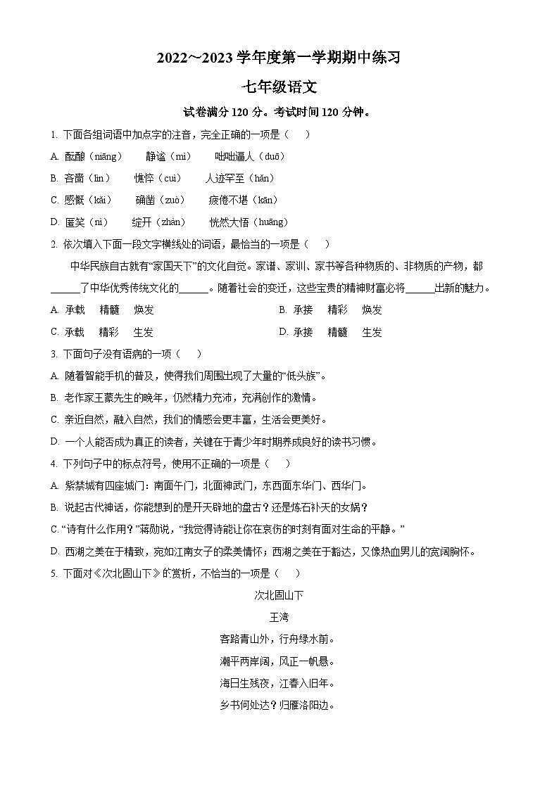 天津市部分区2022-2023学年七年级上学期期中语文试题第1页