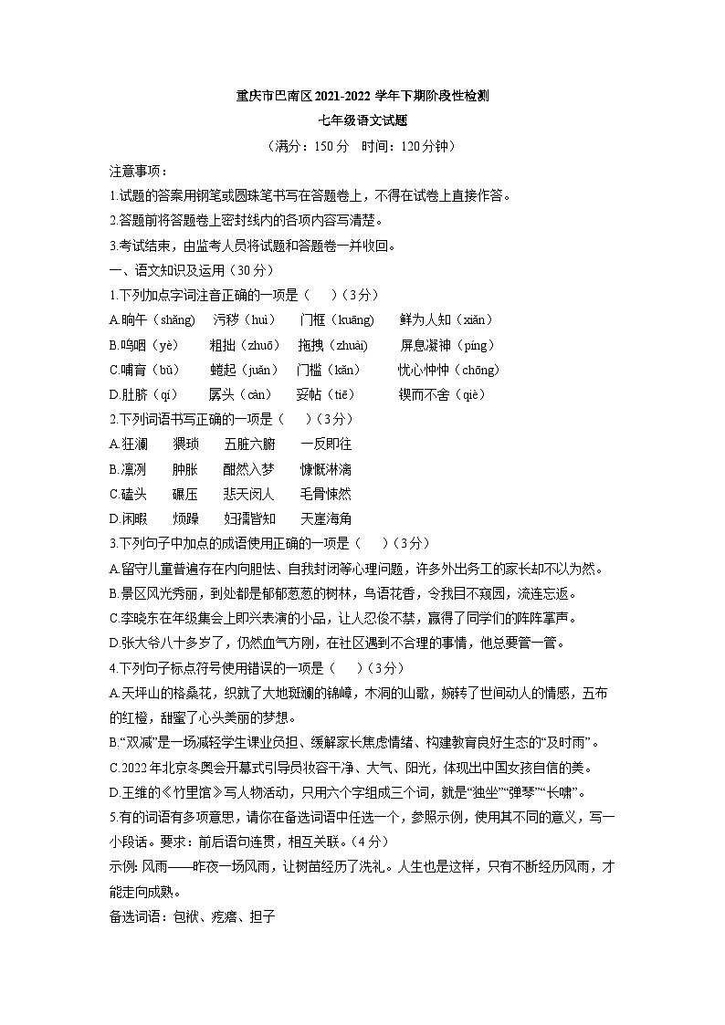 重庆市巴南区2021-2022学年七年级下学期期末检测语文试题第1页