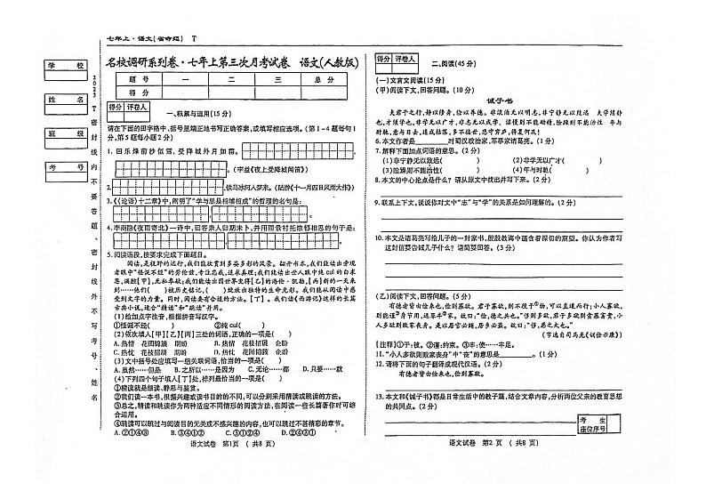 吉林省白山市江源区三校2023_2024学年七年级上学期第三次月考语文试卷第1页