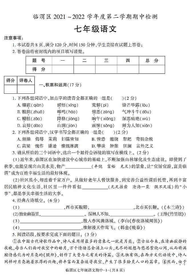 陕西省渭南市临渭区2021_2022学年七年级下学期期中检测语文试题01