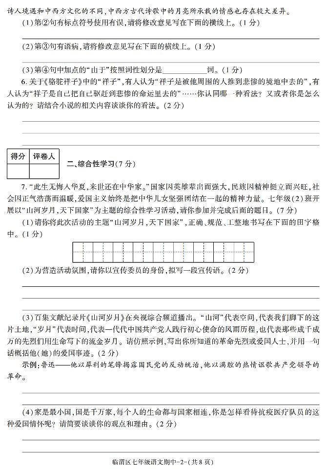 陕西省渭南市临渭区2021_2022学年七年级下学期期中检测语文试题02
