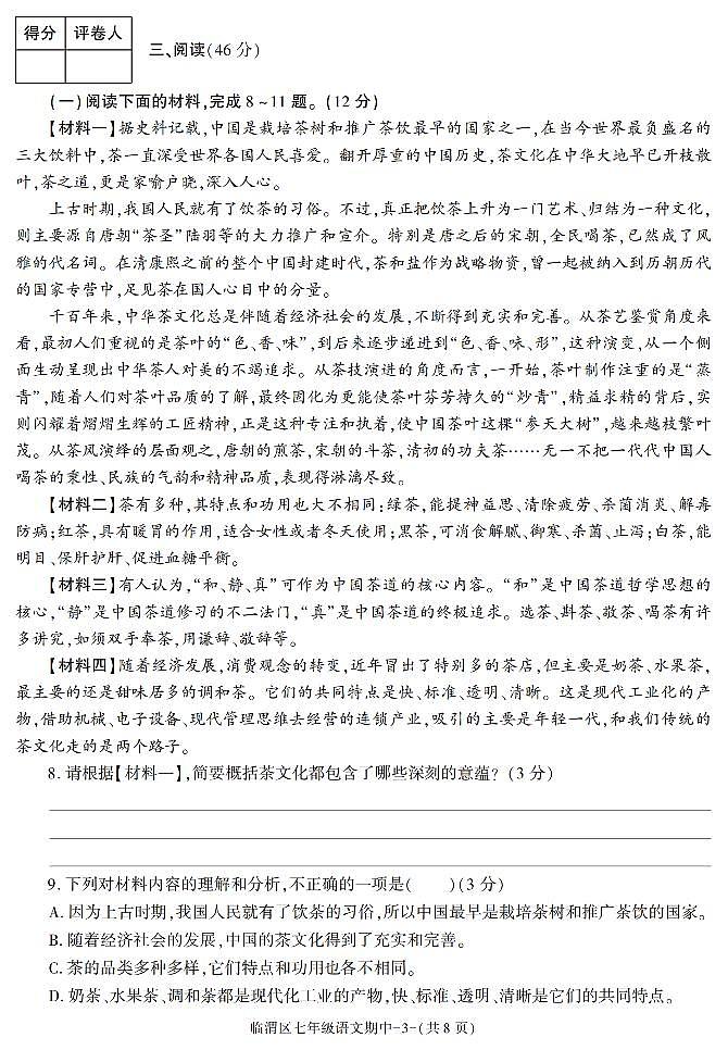 陕西省渭南市临渭区2021_2022学年七年级下学期期中检测语文试题03