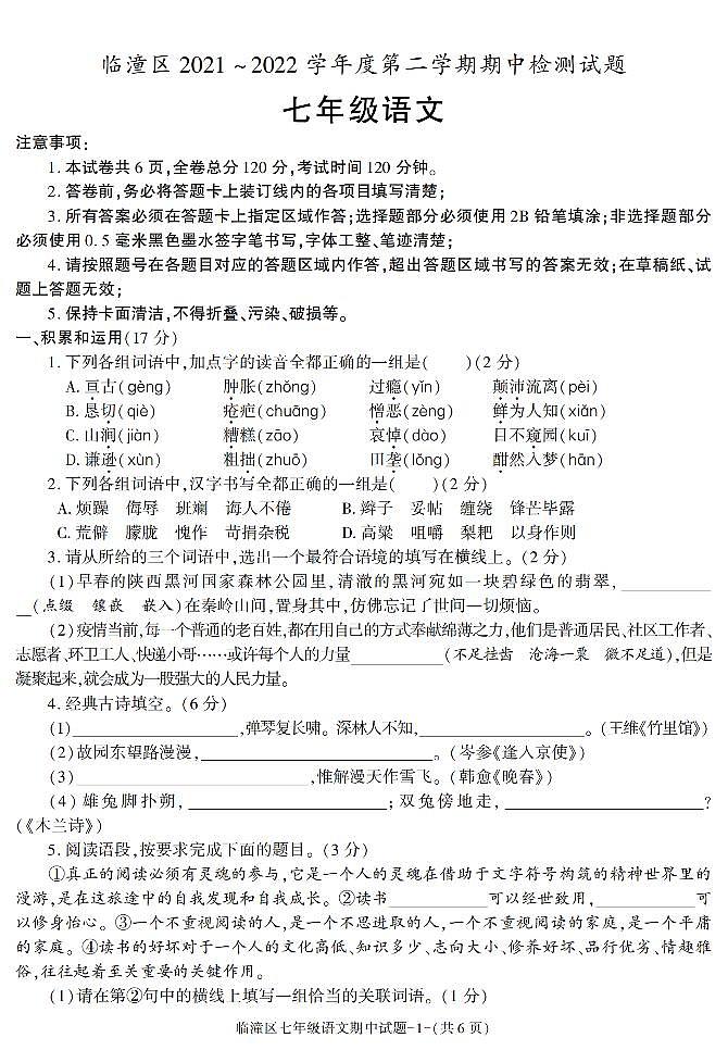 陕西省西安市临潼区2021_2022学年七年级下学期期中检测语文试题第1页