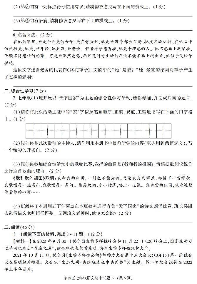 陕西省西安市临潼区2021_2022学年七年级下学期期中检测语文试题第2页