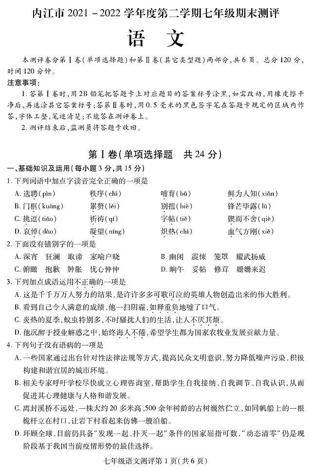 四川省內(nèi)江市2021-2022學年七年級下學期期末測評語文試題第1頁