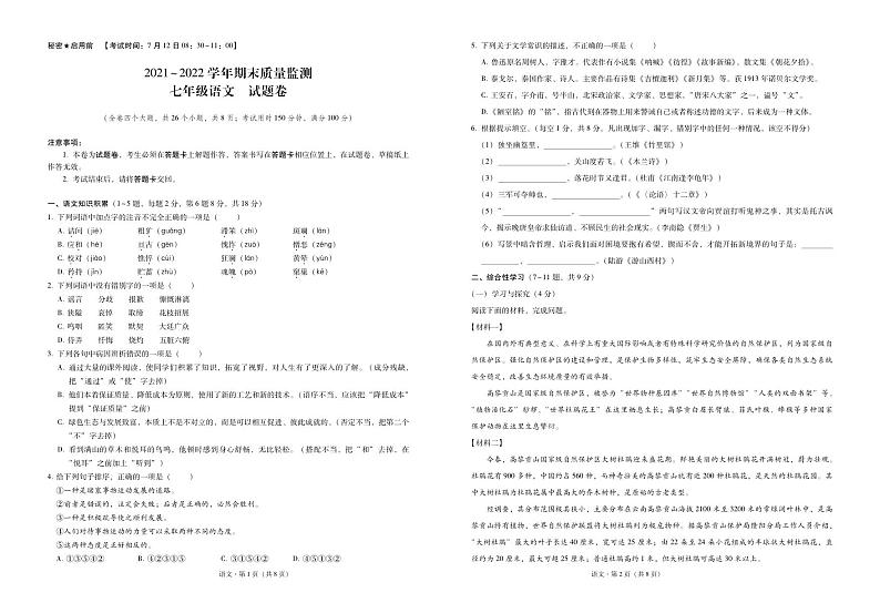 云南省保山市2021-2022学年七年级下学期期末考试语文试题第1页