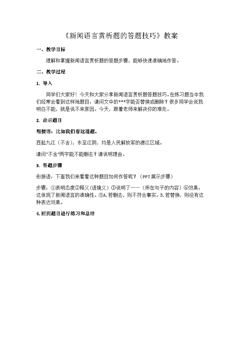 部编版语文八年级上册 新闻语言赏析题的答题技巧教案第1页