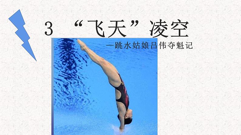 部编版语文八年级上册 3 飞天凌空课件01