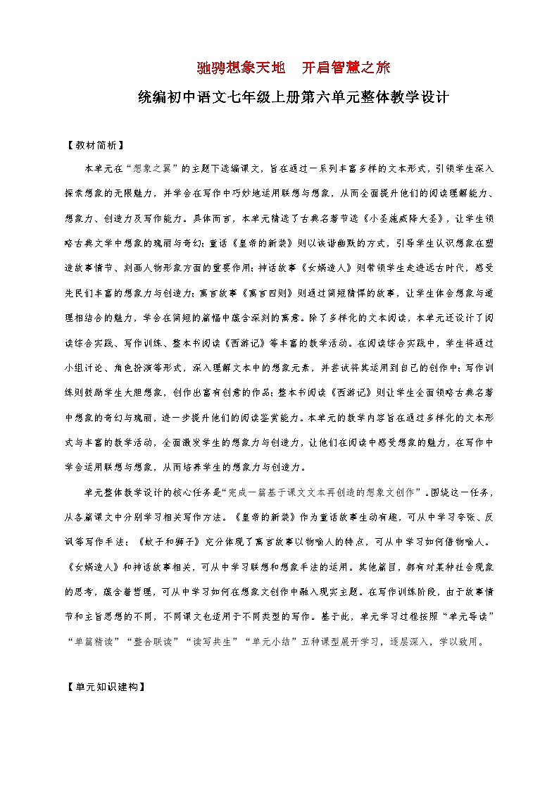 第六单元整体教学设计-【大单元教学】新统编版语文七年级上册名师备课系列第1页