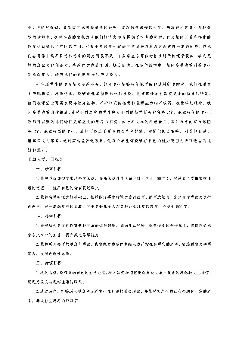 第六单元整体教学设计-【大单元教学】新统编版语文七年级上册名师备课系列第3页