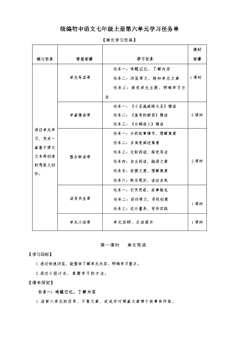 第六单元学习任务单-【大单元教学】新统编版语文七年级上册名师备课系列第1页