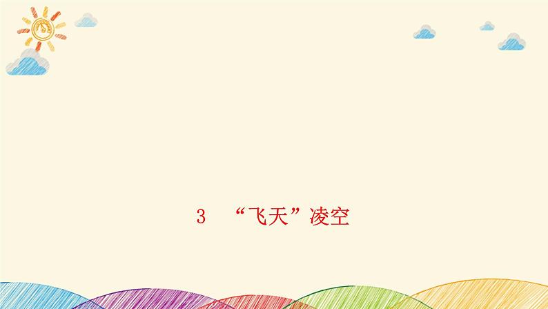 部编版语文八年级上册 3 “飞天”凌空(1)课件01