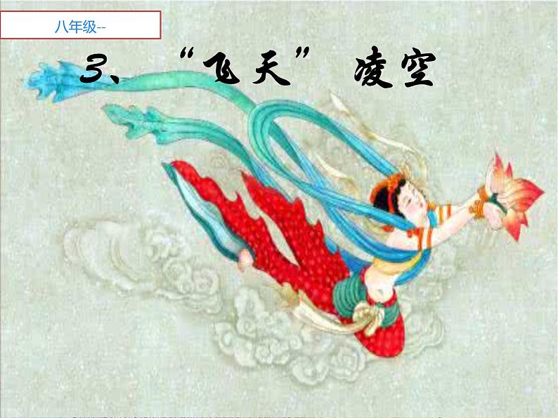 部编版语文八年级上册 3 “飞天”凌空(1)课件01