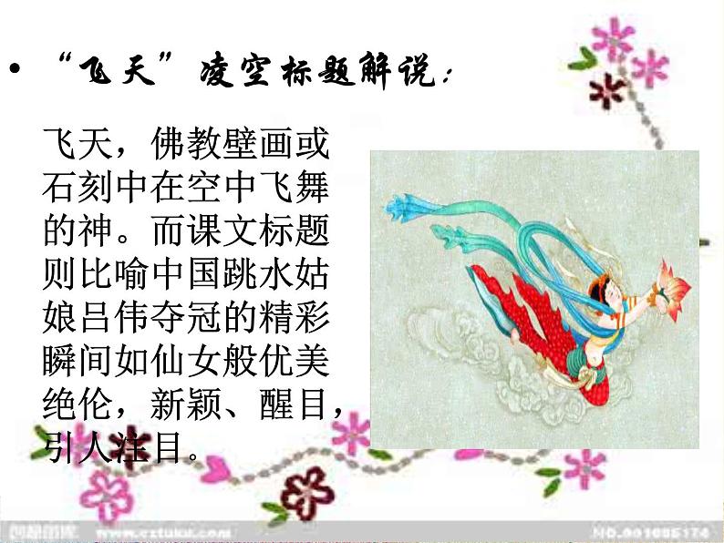 部编版语文八年级上册 3 “飞天”凌空(1)课件05