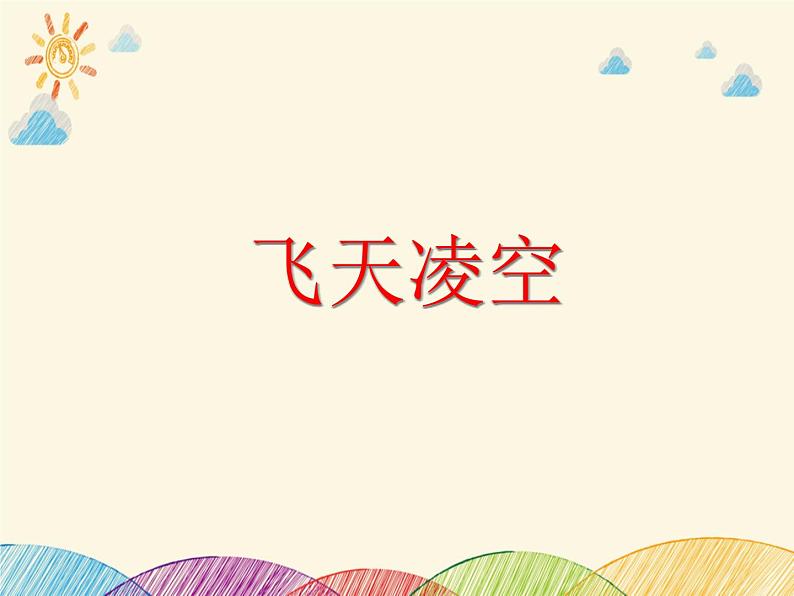 部编版语文八年级上册 3 飞天凌空(1)课件第1页