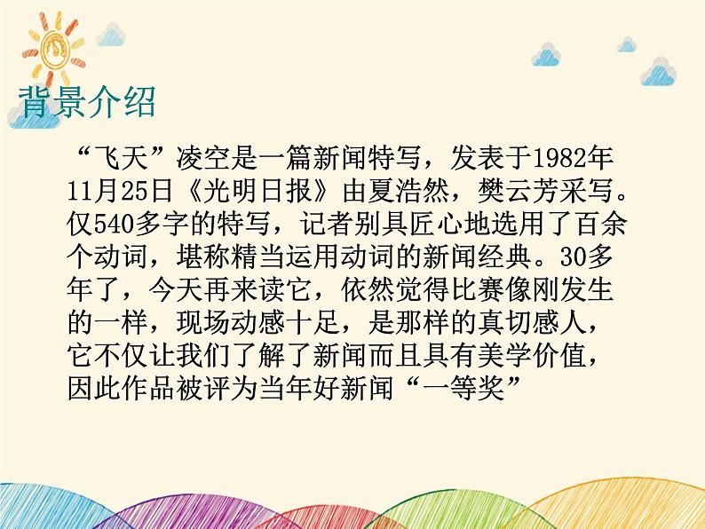 部编版语文八年级上册 3 飞天凌空(1)课件第4页
