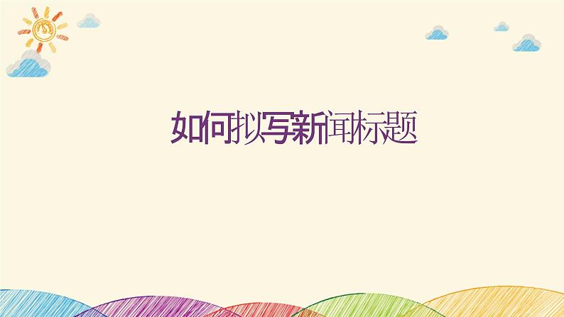 部编版语文八年级上册 拟写新闻标题课件01