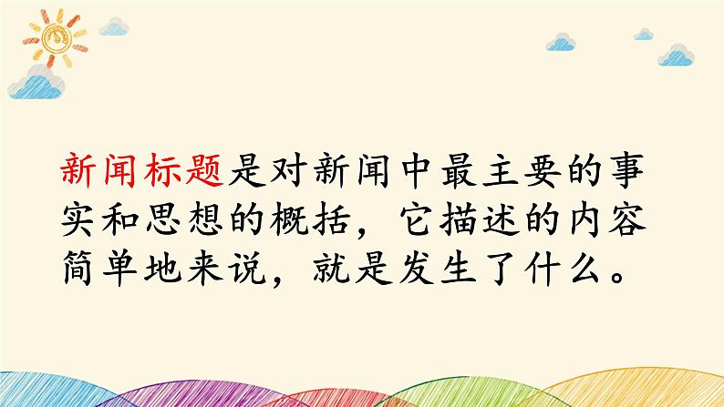 部编版语文八年级上册 拟写新闻标题课件02