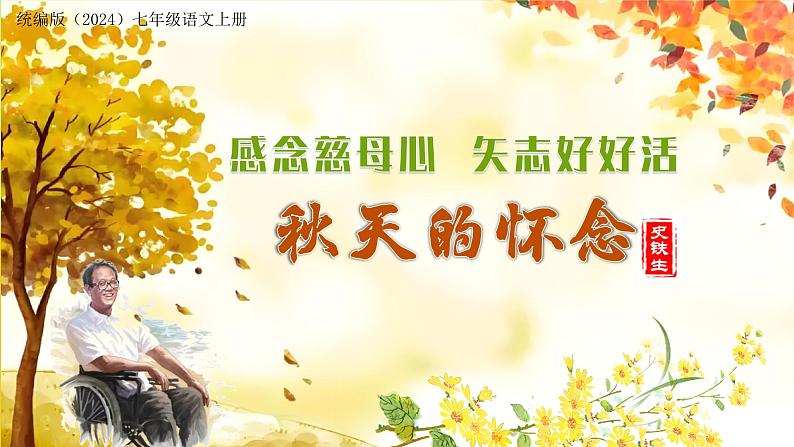 ( 人教部编版2024)七年级语文上册同步第5课 秋天的怀念 课件+教案+导学案+同步作业含解析版+素材01