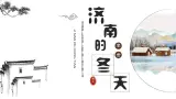 （ 人教部编版2024）七年级語文上册同步第2课 济南的冬天 課件+教案+导学案+同步作业含解析版+素材