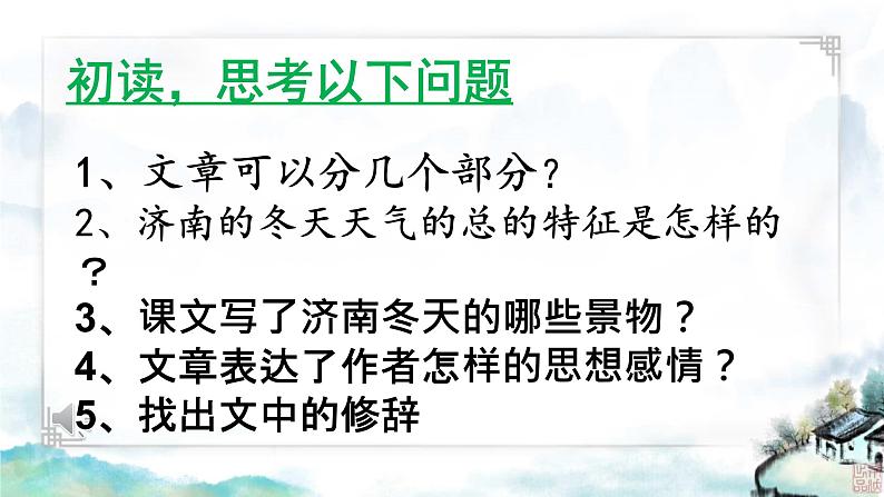 ( 人教部编版2024)七年级语文上册同步第2课 济南的冬天 课件+教案+导学案+同步作业含解析版+素材06