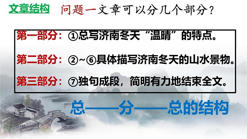 ( 人教部编版2024)七年级语文上册同步第2课 济南的冬天 课件+教案+导学案+同步作业含解析版+素材07