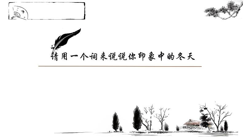 ( 人教部编版2024)七年级语文上册同步第2课 济南的冬天 课件+教案+导学案+同步作业含解析版+素材08