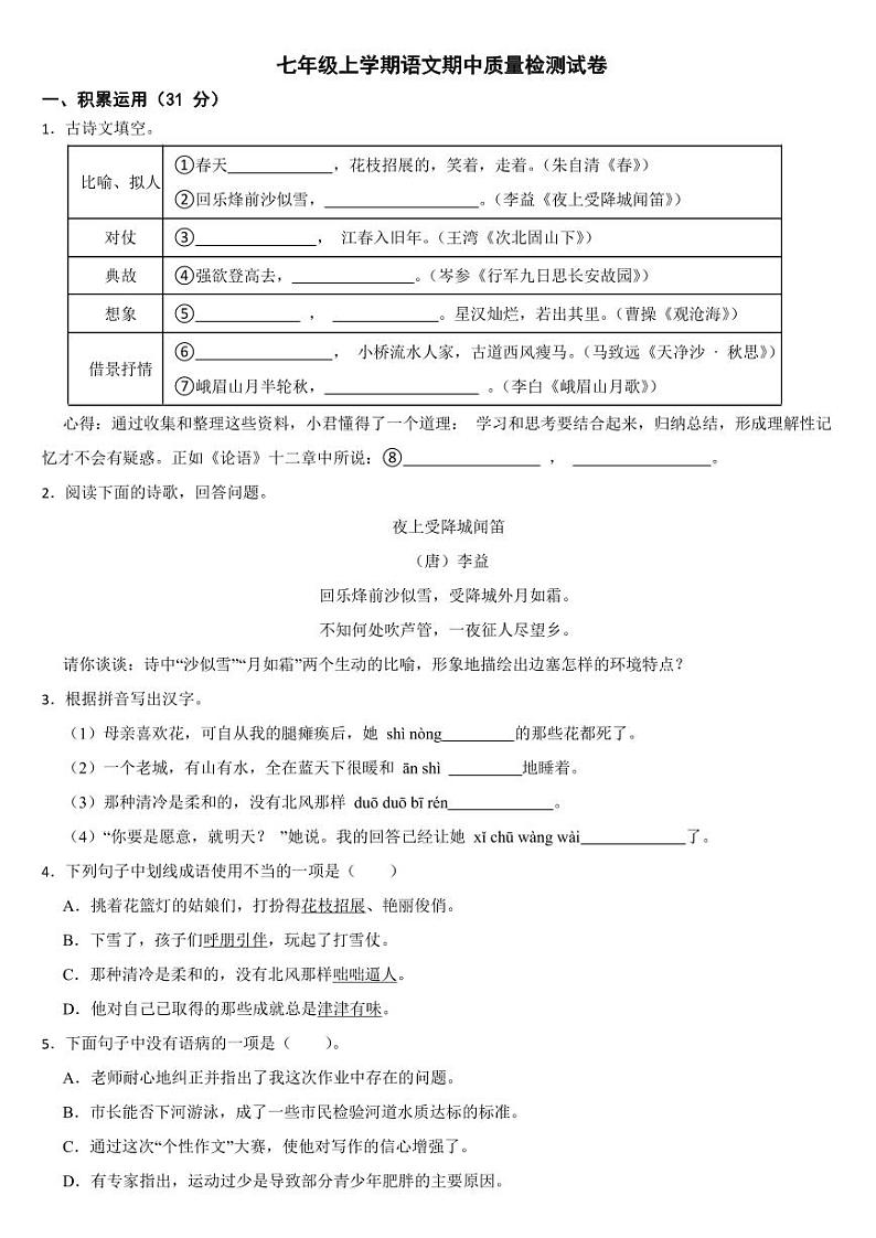 广东省河源市2024年七年级上学期语文期中质量检测试卷【含答案】第1页