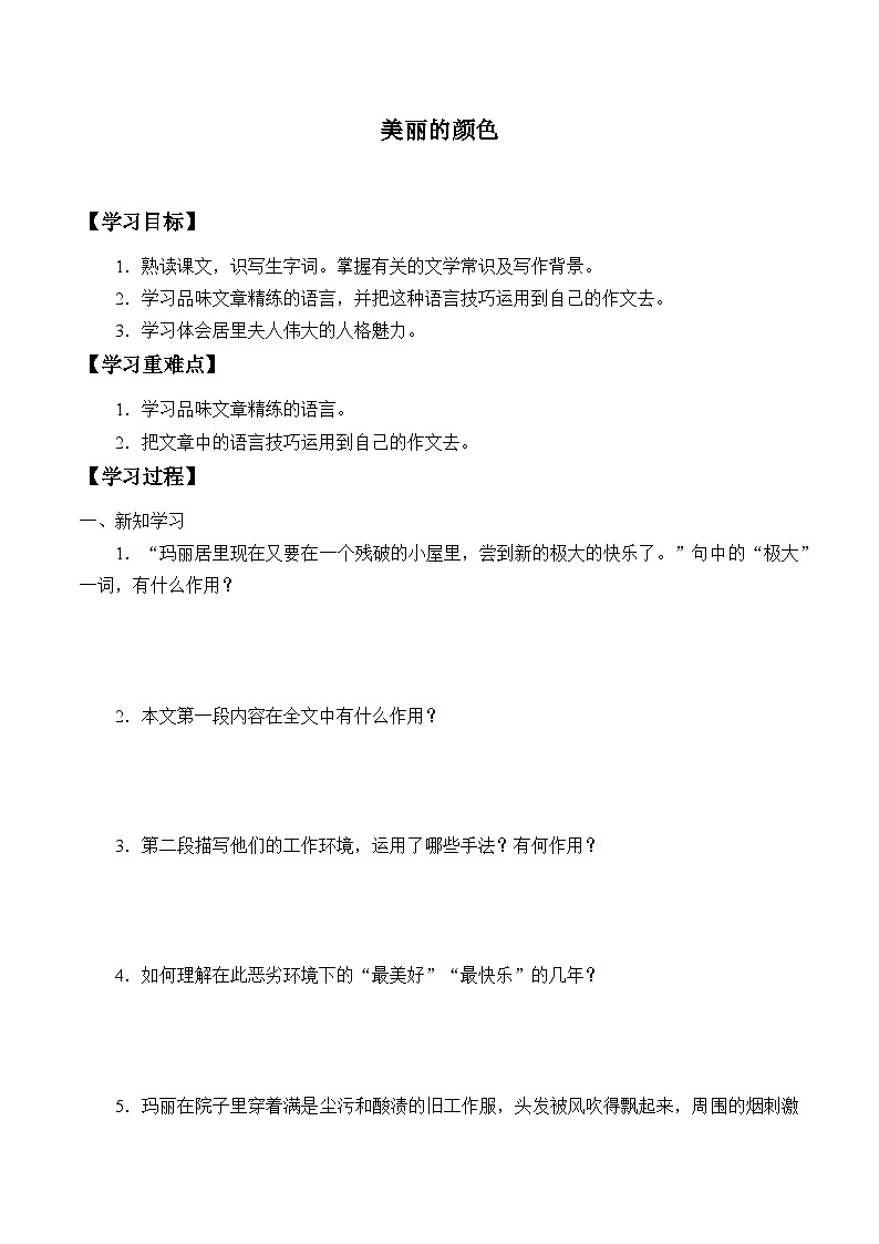 部编版语文八年级上册 学案-美丽的颜色学案第1页