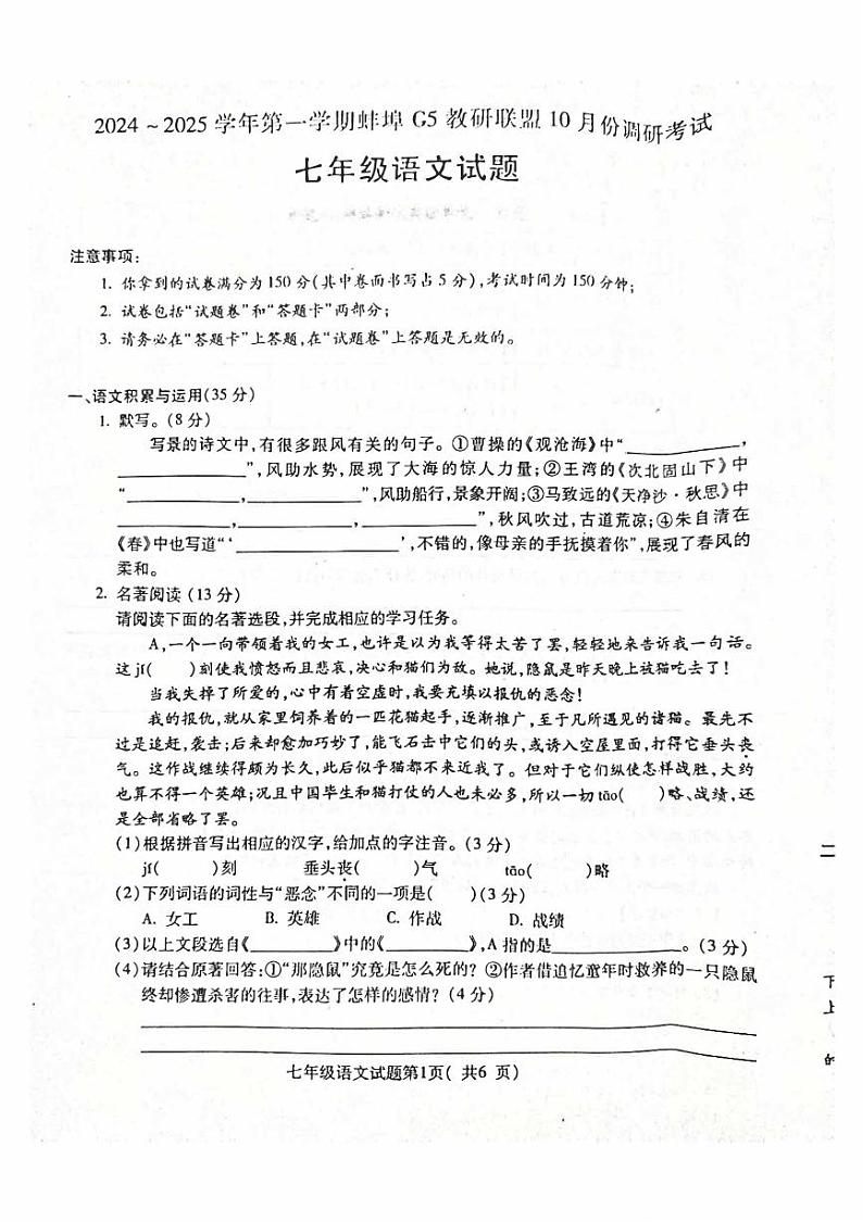 安徽省蚌埠市蚌山区2024-2025学年七年级上学期10月月考语文试题第1页
