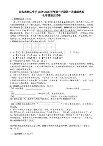 江苏省南通市启东市长江中学2024-2025学年七年级上学期10月月考语文试题