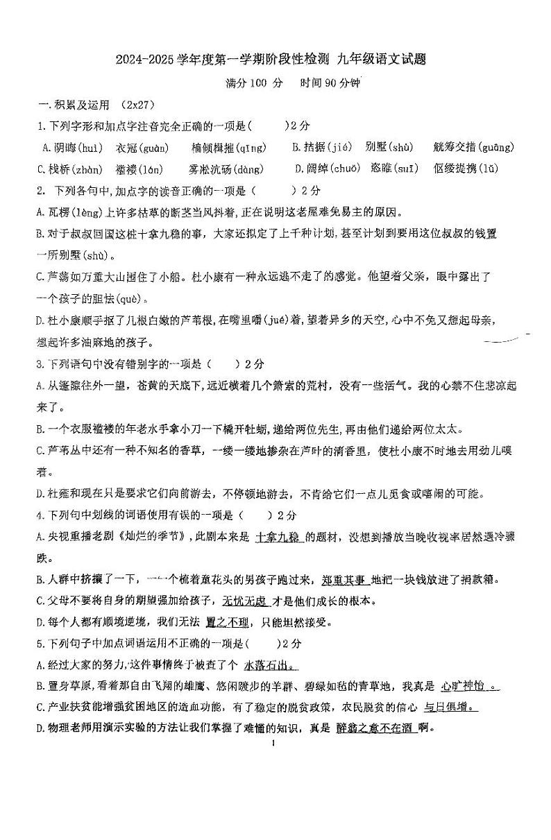 山东省青岛市即墨区2024-2025学年九年级上学期10月月考语文试题01
