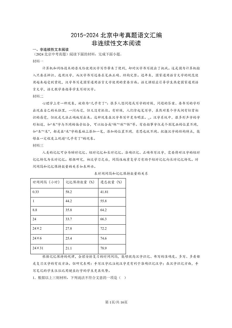 [語文]2015～2024北京中考真題分類匯編：非連續(xù)性文本閱讀第1頁