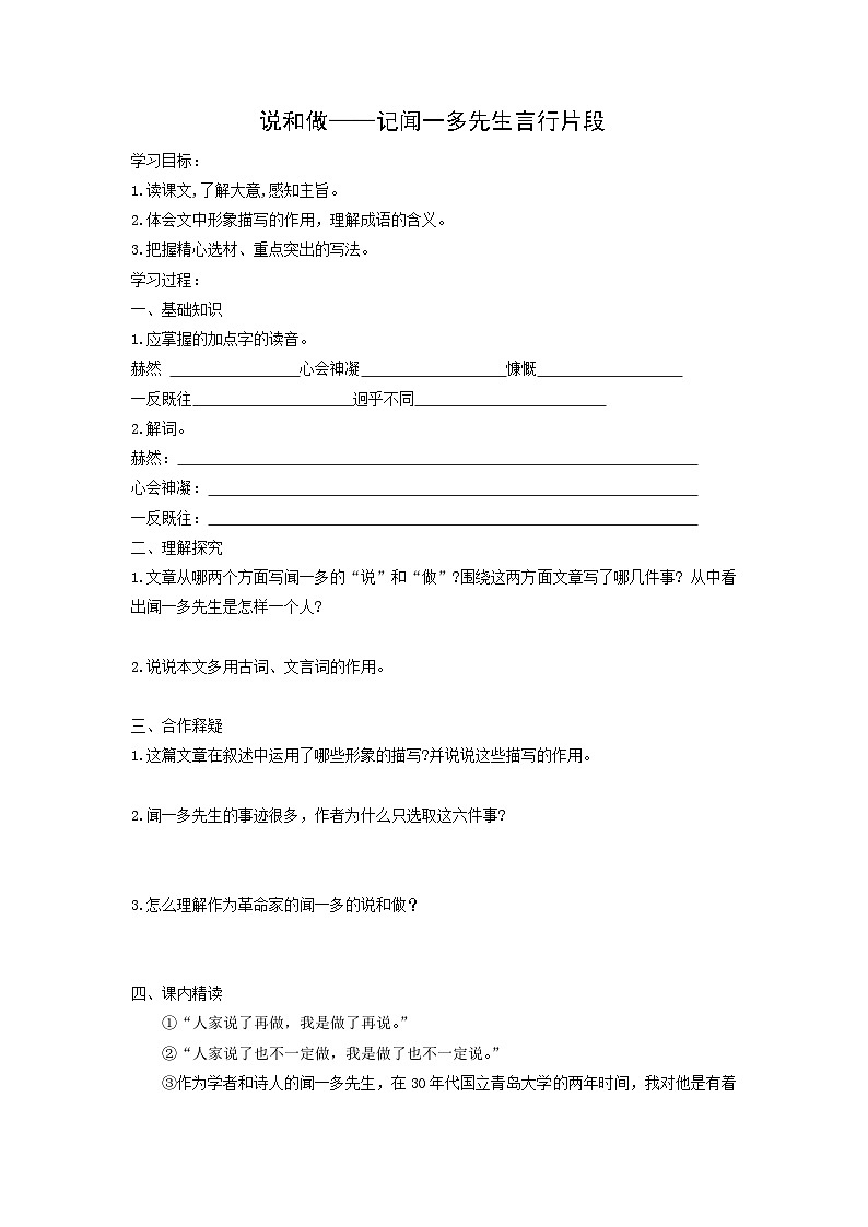 学案:部编版初中语文七年级下册 第2课 说和做——记闻一多先生言行片段01