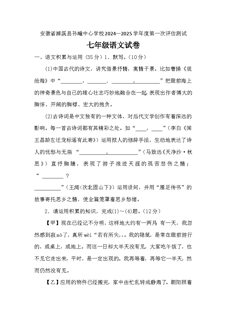 安徽省淮北市濉溪县孙疃中心学校2024-2025学年七年级上学期10月月考语文试题第1页
