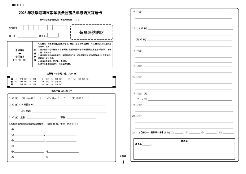 2023年秋八年级语文期考答题卡第1页