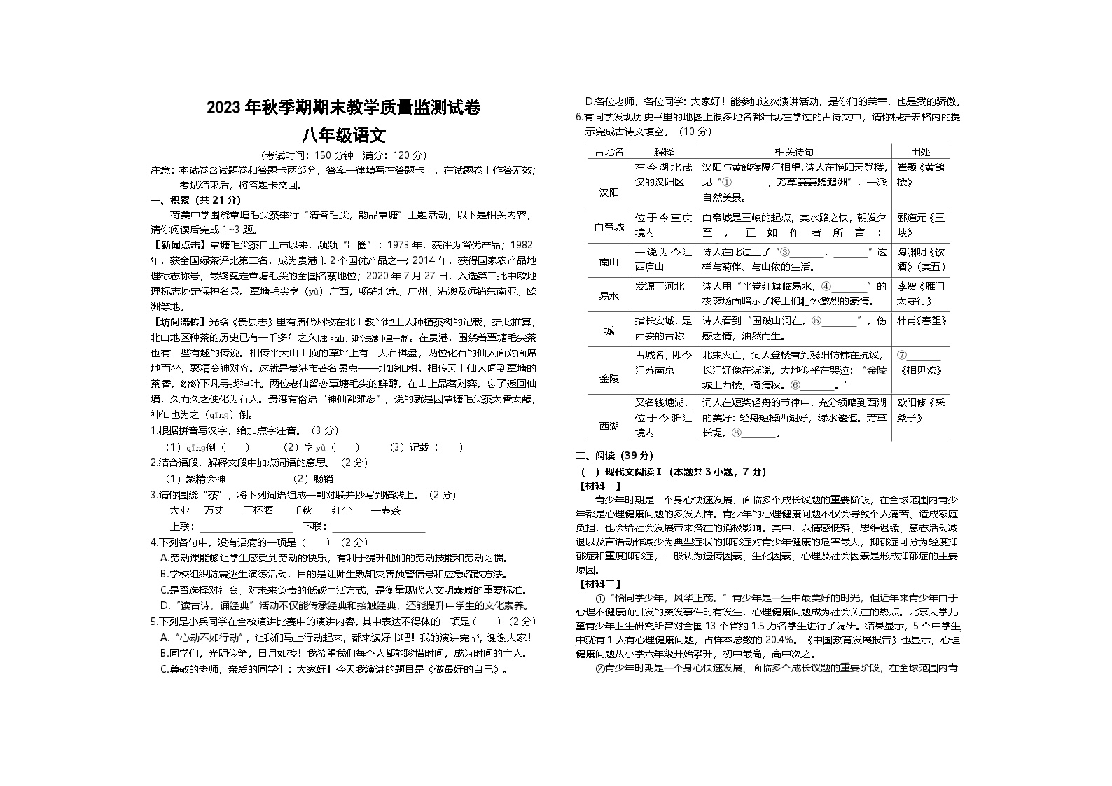 广西贵港市覃塘区2023-2024学年八年级上学期期末考试语文试题