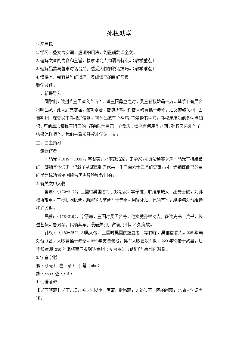 教案:部编版初中语文七年级下册 第4课 孙权劝学第1页