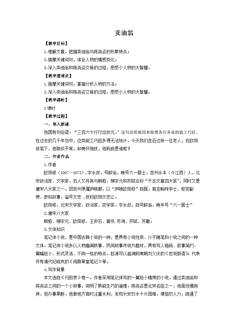 教案:部编版初中语文七年级下册 第13课 卖油翁01