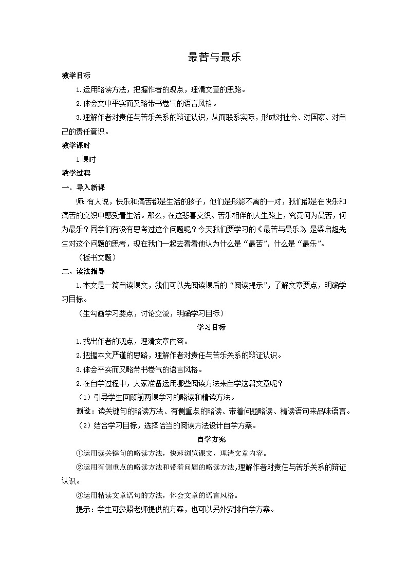 教案:部编版初中语文七年级下册 第16课 最苦与最乐第1页