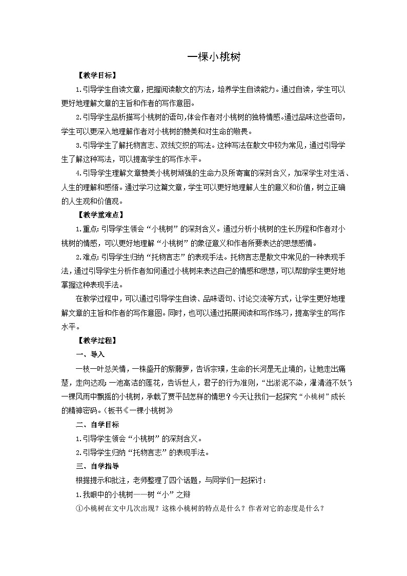 教案:部编版初中语文七年级下册 第19课 一棵小桃树第1页