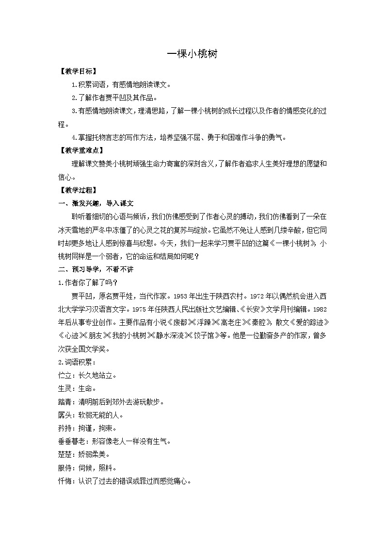 教案:部编版初中语文七年级下册 第19课 一棵小桃树第1页