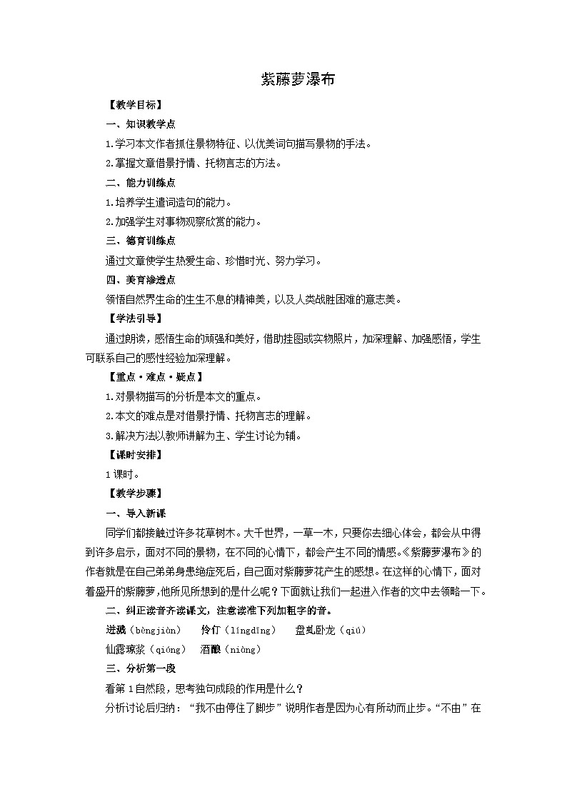 教案:部编版初中语文七年级下册 第18课 紫藤萝瀑布01